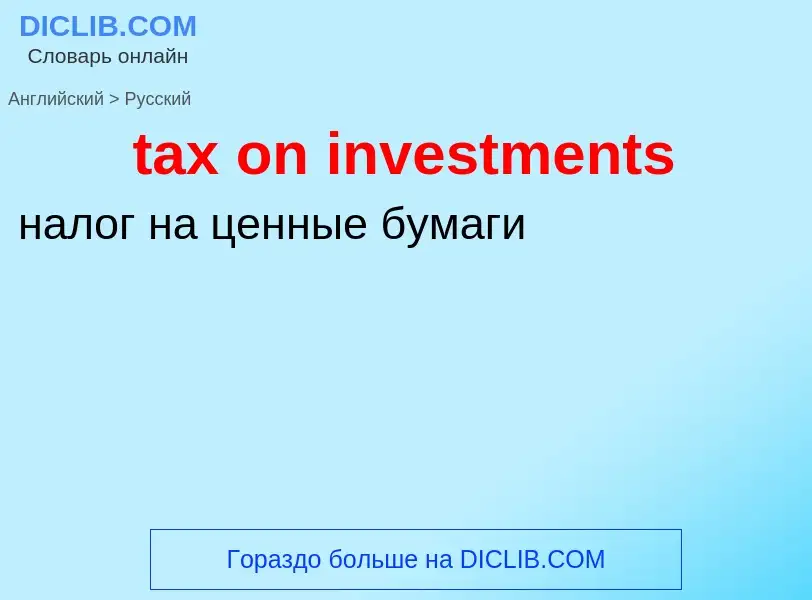 Vertaling van &#39tax on investments&#39 naar Russisch