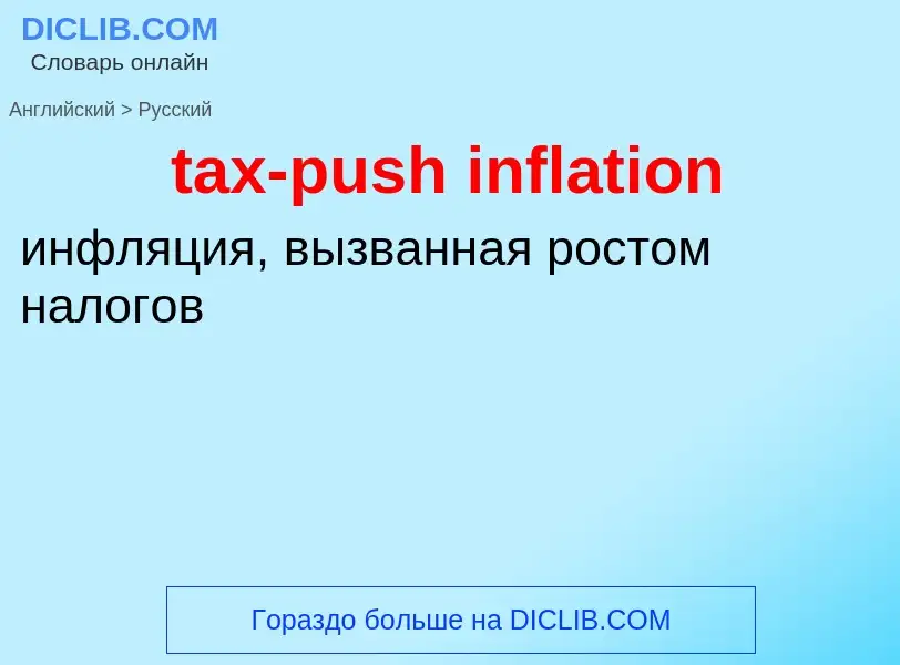 Как переводится tax-push inflation на Русский язык