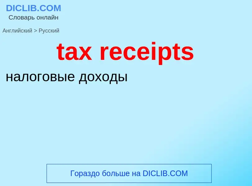 Как переводится tax receipts на Русский язык