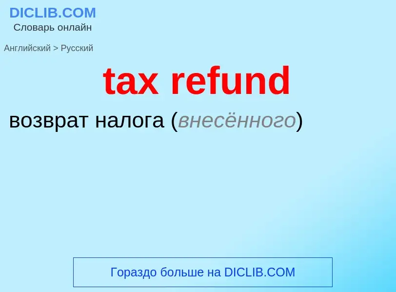 Как переводится tax refund на Русский язык