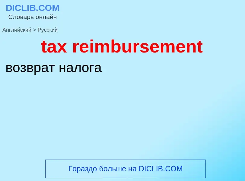 Как переводится tax reimbursement на Русский язык