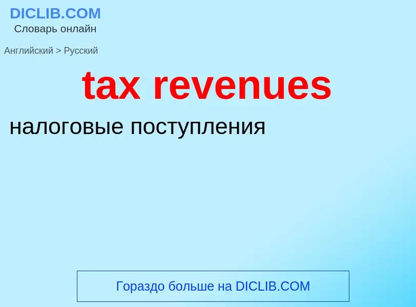 Как переводится tax revenues на Русский язык