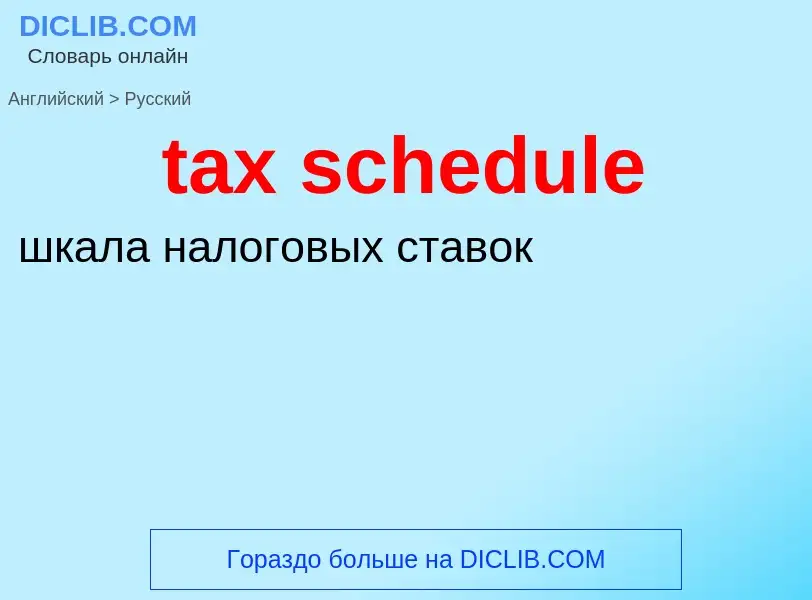 Как переводится tax schedule на Русский язык