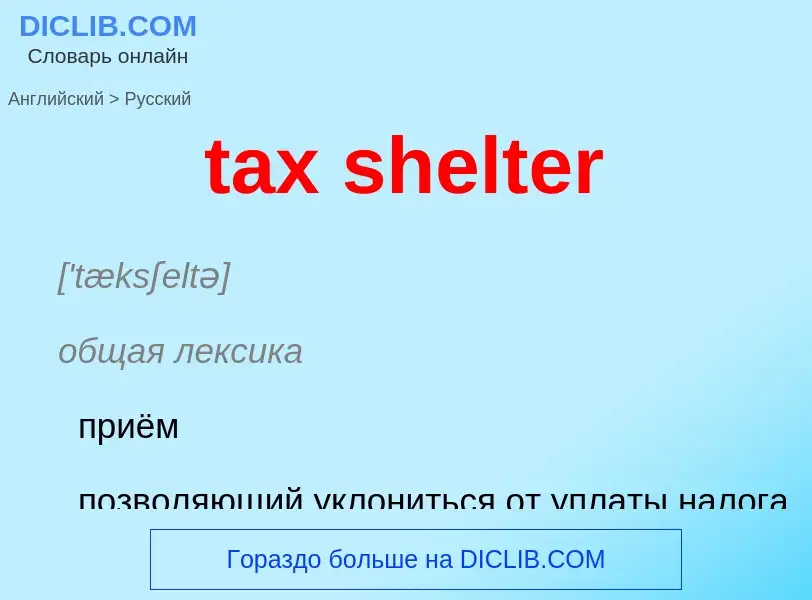 Как переводится tax shelter на Русский язык