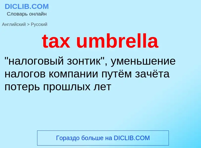 Как переводится tax umbrella на Русский язык