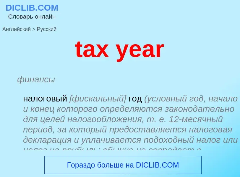 Как переводится tax year на Русский язык