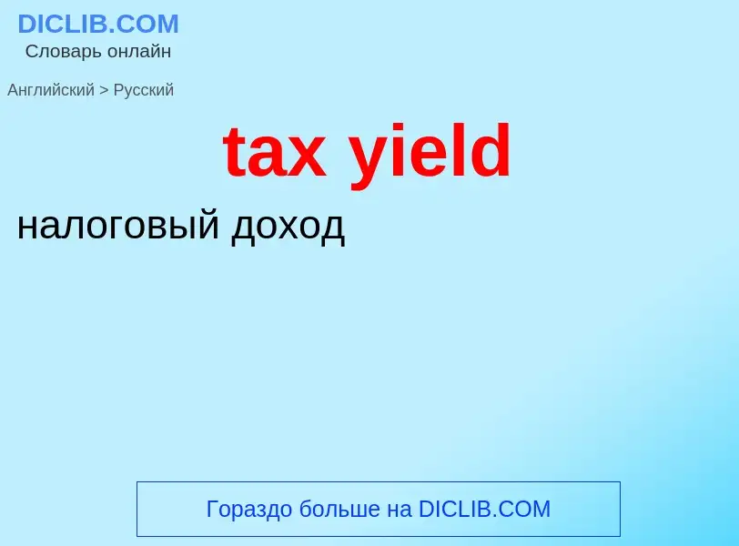 What is the Russian for tax yield? Translation of &#39tax yield&#39 to Russian