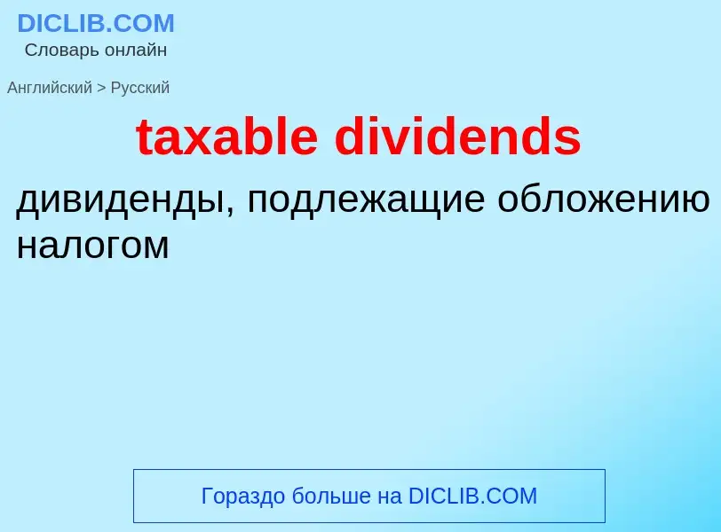 Vertaling van &#39taxable dividends&#39 naar Russisch