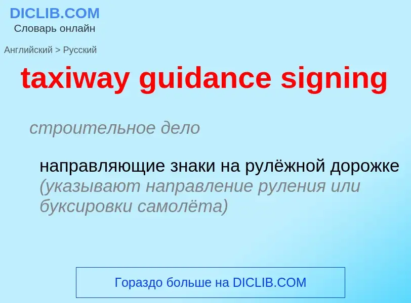 Μετάφραση του &#39taxiway guidance signing&#39 σε Ρωσικά