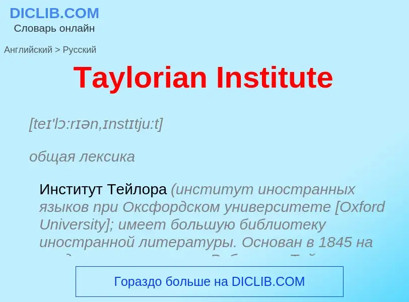 What is the الروسية for Taylorian Institute? Translation of &#39Taylorian Institute&#39 to الروسية