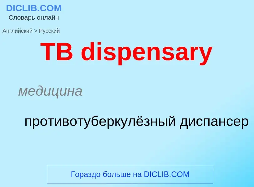 Μετάφραση του &#39TB dispensary&#39 σε Ρωσικά