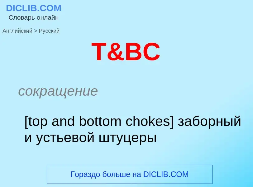 Как переводится T&BC на Русский язык