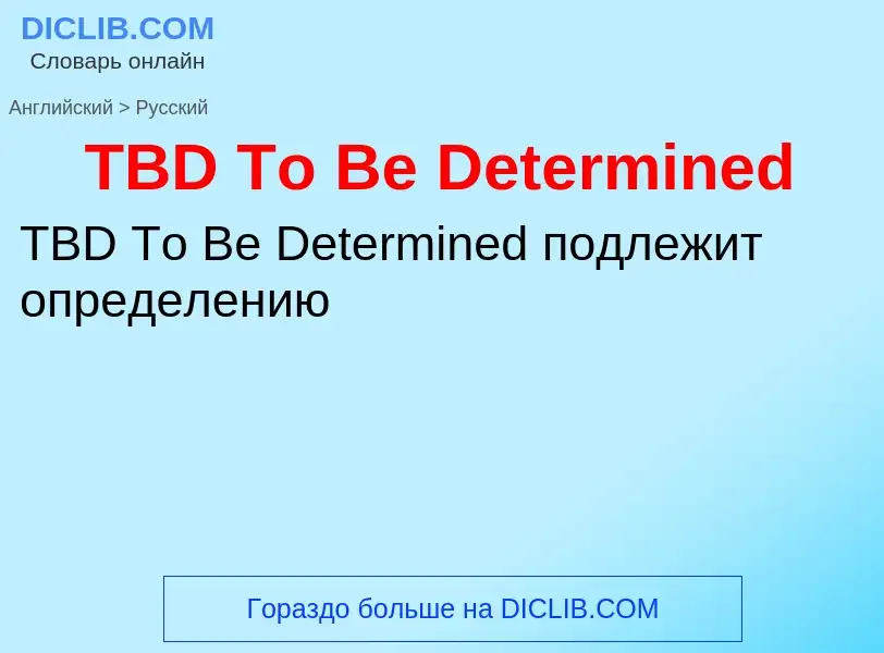 Μετάφραση του &#39TBD To Be Determined&#39 σε Ρωσικά