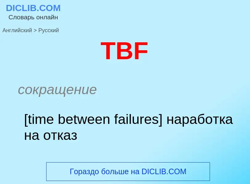 Как переводится TBF на Русский язык