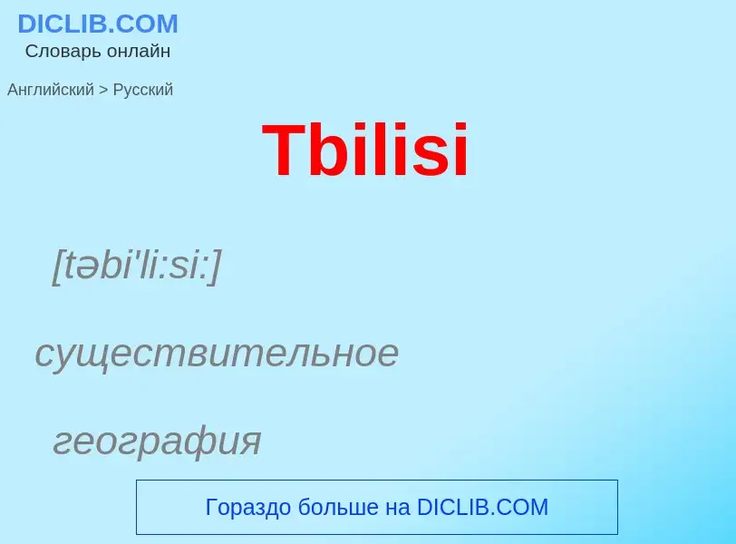 What is the الروسية for Tbilisi? Translation of &#39Tbilisi&#39 to الروسية