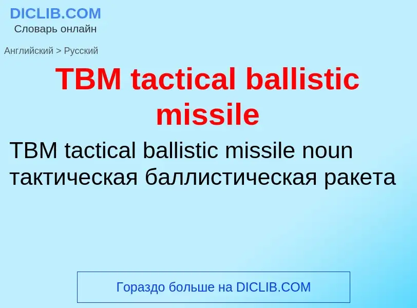 Como se diz TBM tactical ballistic missile em Russo? Tradução de &#39TBM tactical ballistic missile&