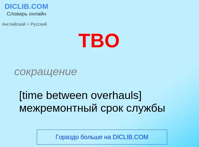 Μετάφραση του &#39TBO&#39 σε Ρωσικά