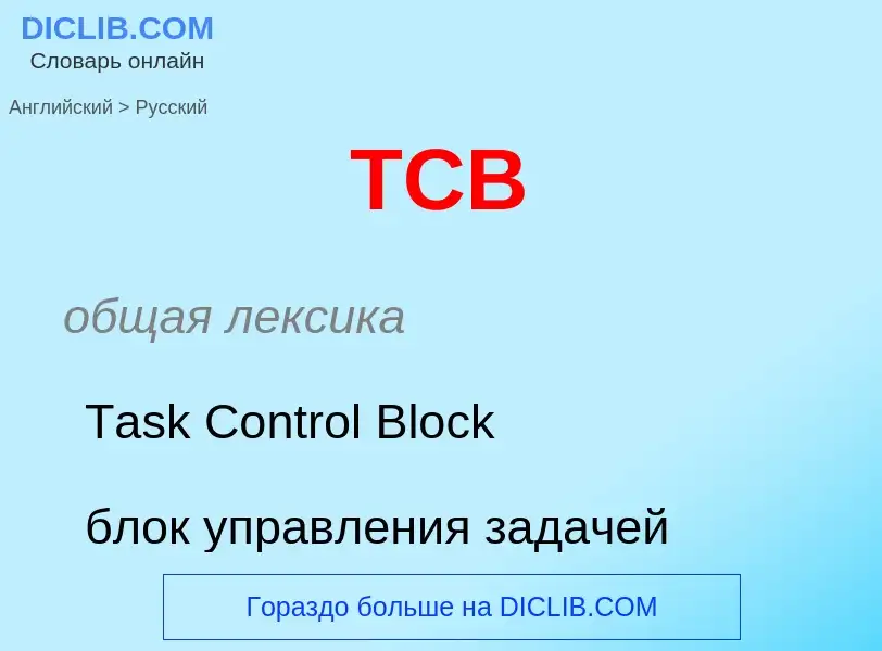 Как переводится TCB на Русский язык