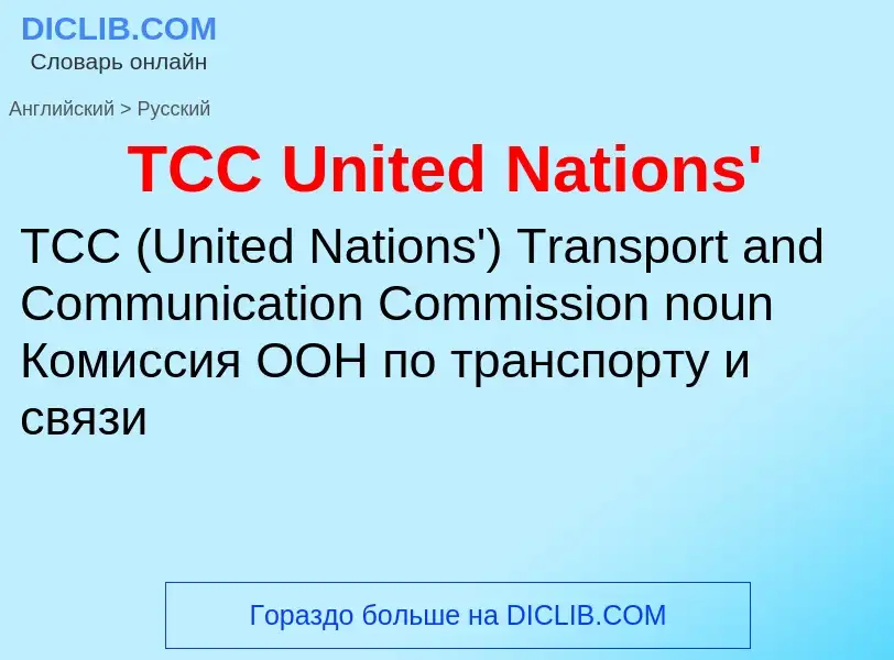 Μετάφραση του &#39TCC United Nations'&#39 σε Ρωσικά