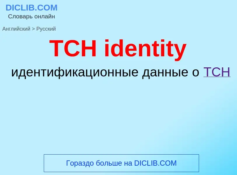 Μετάφραση του &#39TCH identity&#39 σε Ρωσικά