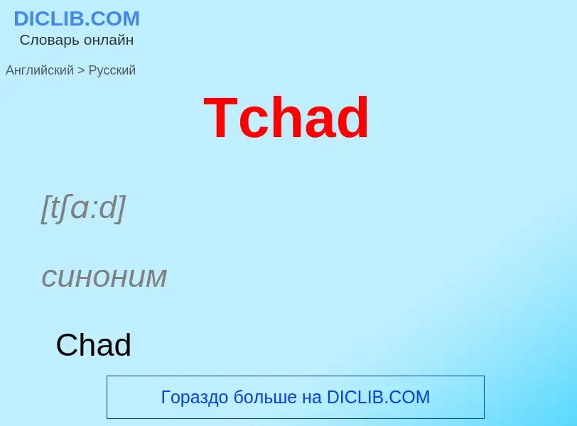 What is the الروسية for Tchad? Translation of &#39Tchad&#39 to الروسية