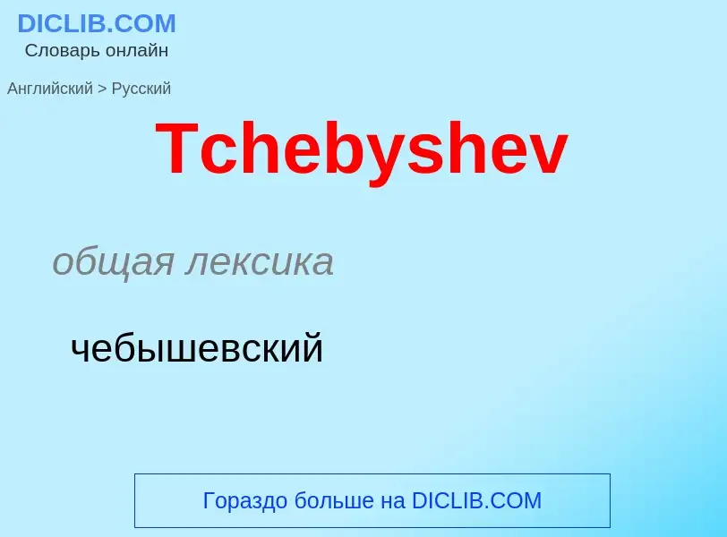 What is the الروسية for Tchebyshev? Translation of &#39Tchebyshev&#39 to الروسية