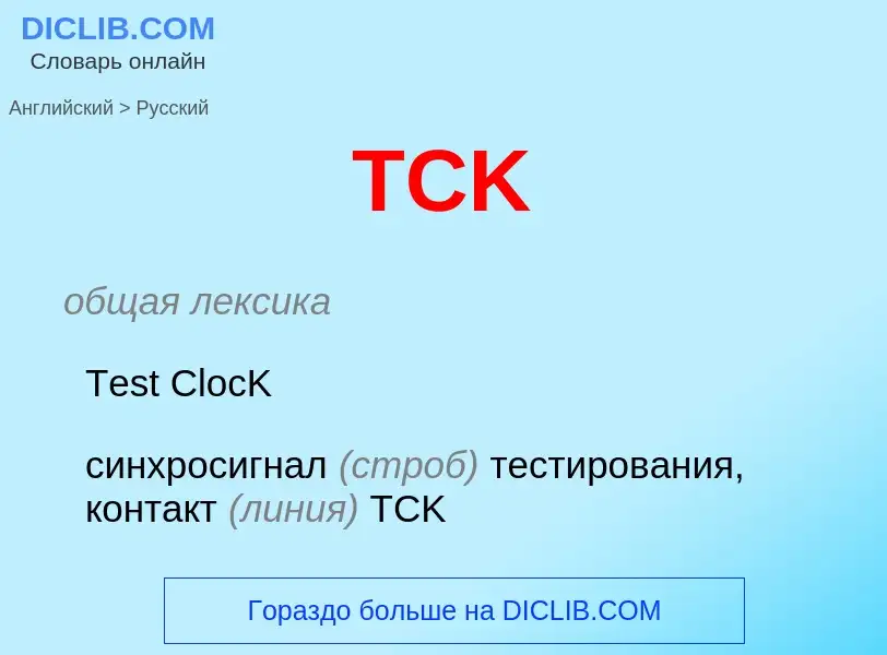 What is the Russian for TCK? Translation of &#39TCK&#39 to Russian