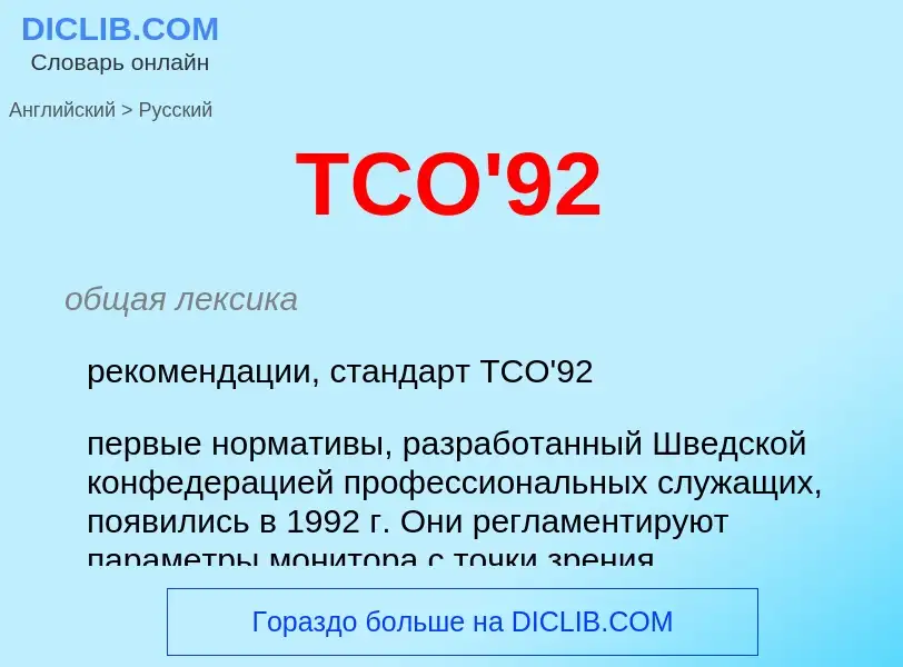 Как переводится TCO'92 на Русский язык