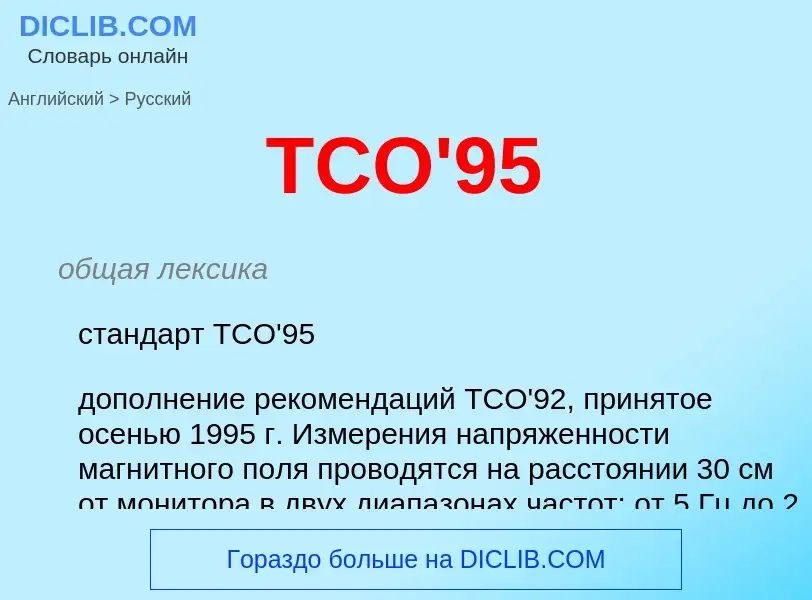 Μετάφραση του &#39TCO'95&#39 σε Ρωσικά