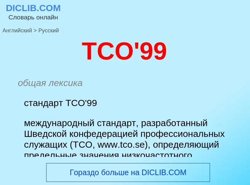 Как переводится TCO'99 на Русский язык