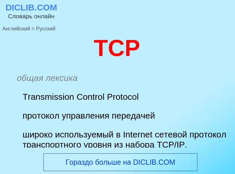 Как переводится TCP на Русский язык