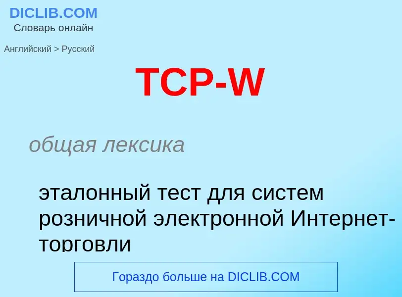 Как переводится TCP-W на Русский язык