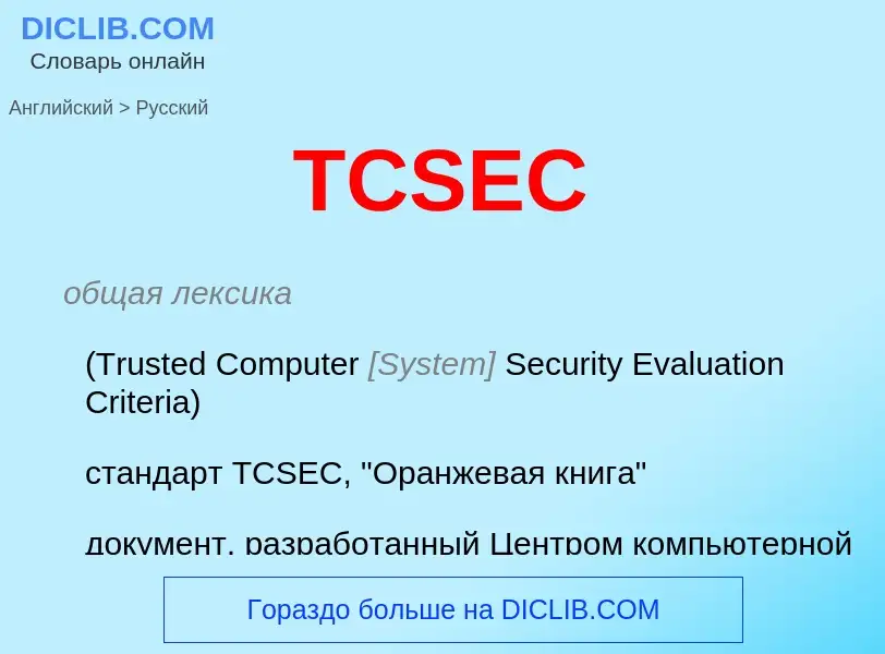 Μετάφραση του &#39TCSEC&#39 σε Ρωσικά