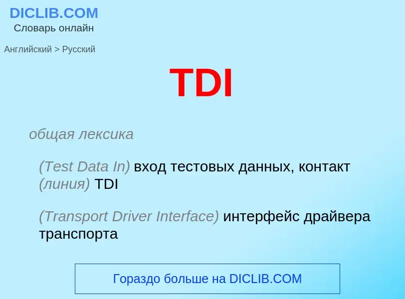 Как переводится TDI на Русский язык