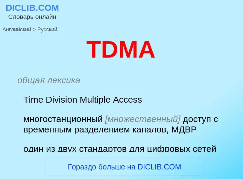 What is the Russian for TDMA? Translation of &#39TDMA&#39 to Russian