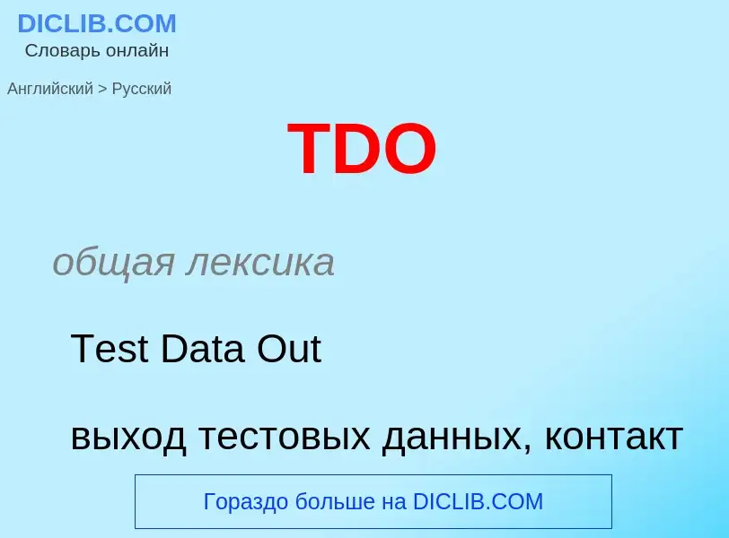 What is the Russian for TDO? Translation of &#39TDO&#39 to Russian