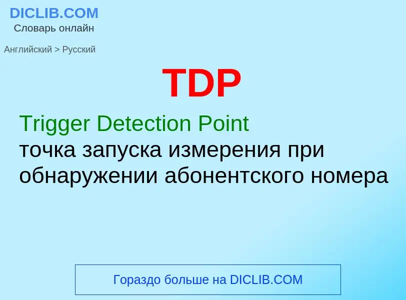 Как переводится TDP на Русский язык