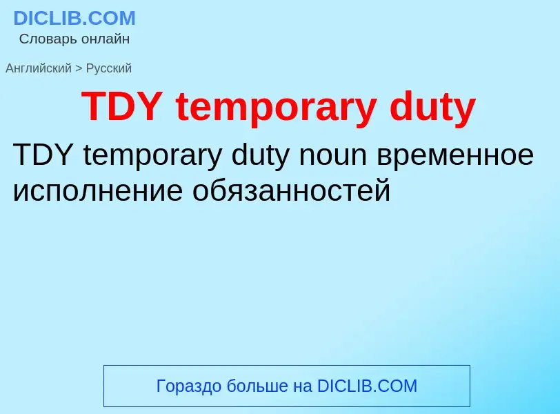 Μετάφραση του &#39TDY temporary duty&#39 σε Ρωσικά