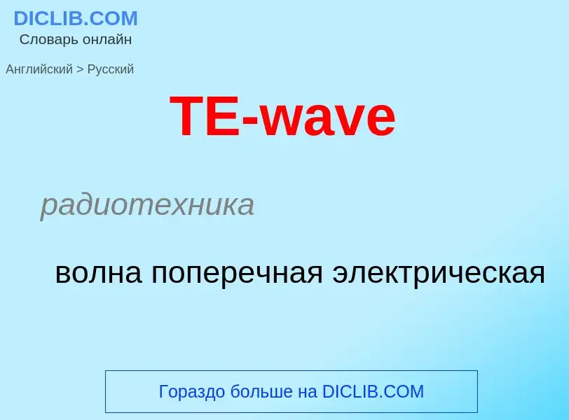 Μετάφραση του &#39TE-wave&#39 σε Ρωσικά