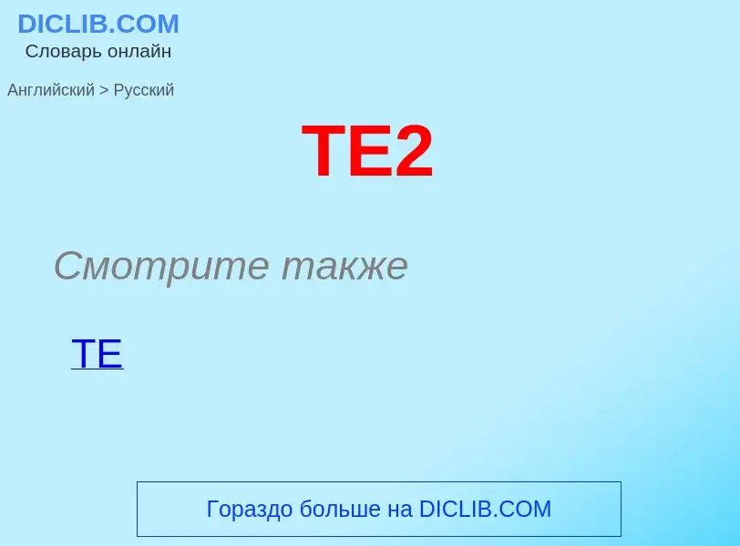 Μετάφραση του &#39TE2&#39 σε Ρωσικά