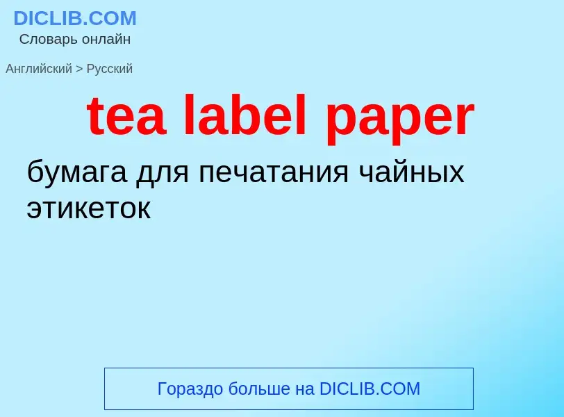 ¿Cómo se dice tea label paper en Ruso? Traducción de &#39tea label paper&#39 al Ruso