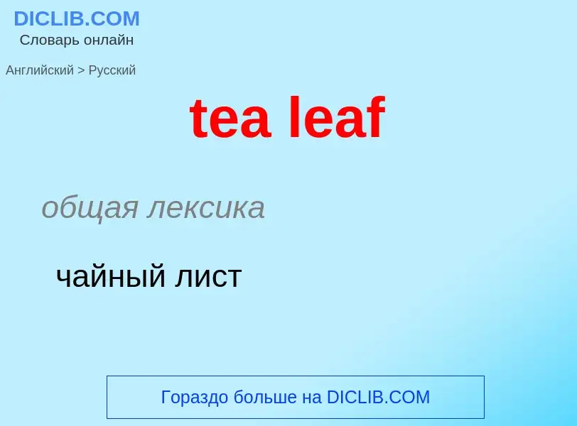 ¿Cómo se dice tea leaf en Ruso? Traducción de &#39tea leaf&#39 al Ruso