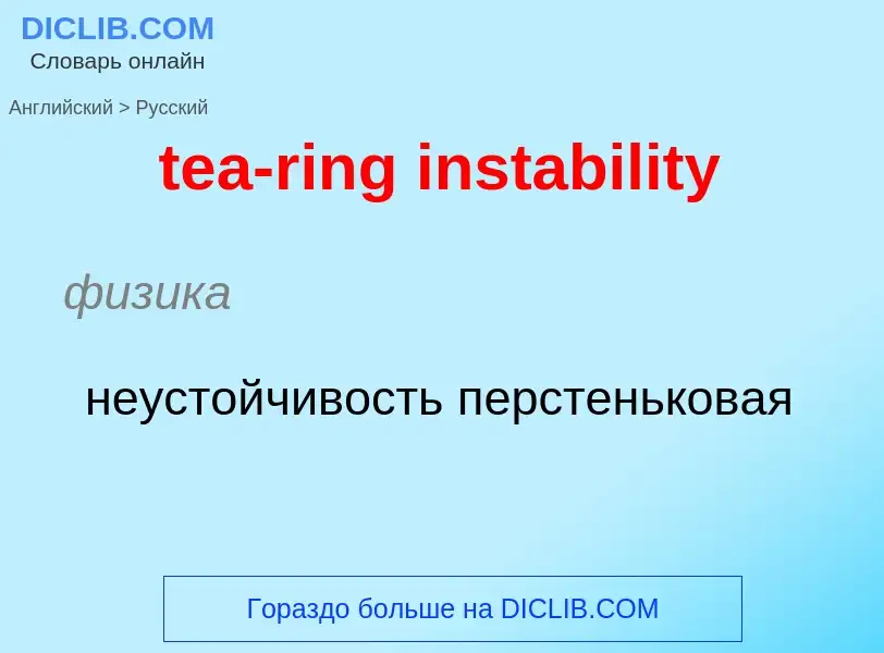 Как переводится tea-ring instability на Русский язык