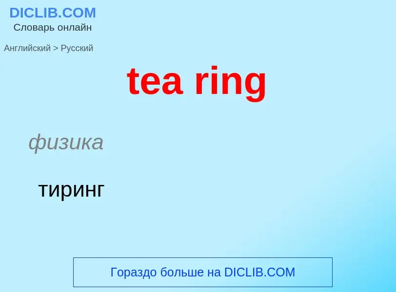 ¿Cómo se dice tea ring en Ruso? Traducción de &#39tea ring&#39 al Ruso