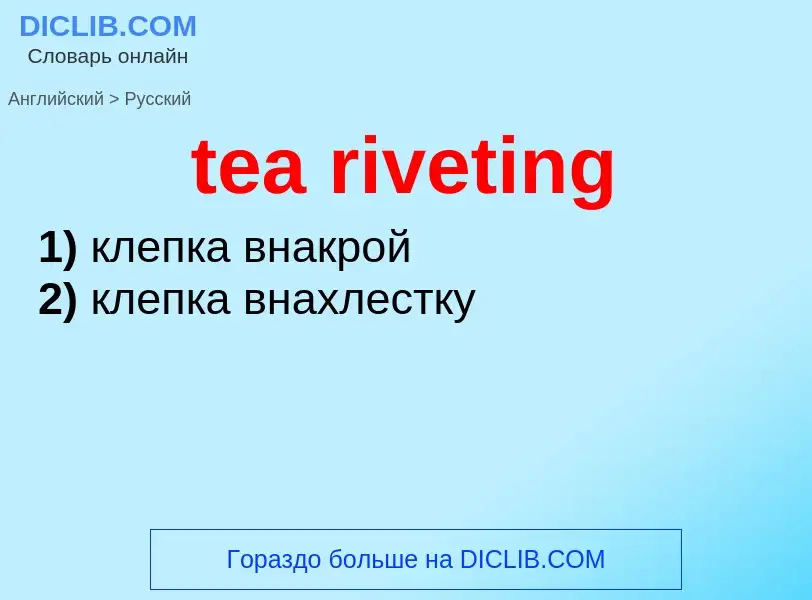 Как переводится tea riveting на Русский язык