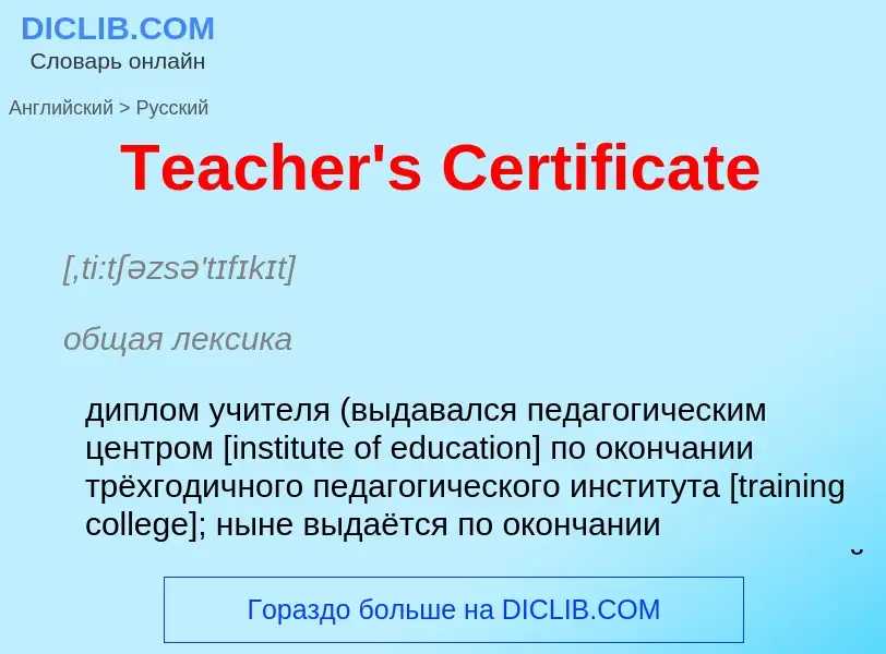 What is the الروسية for Teacher's Certificate? Translation of &#39Teacher's Certificate&#39 to الروس