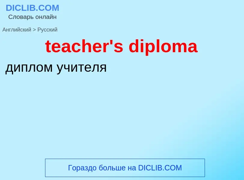 What is the الروسية for teacher's diploma? Translation of &#39teacher's diploma&#39 to الروسية