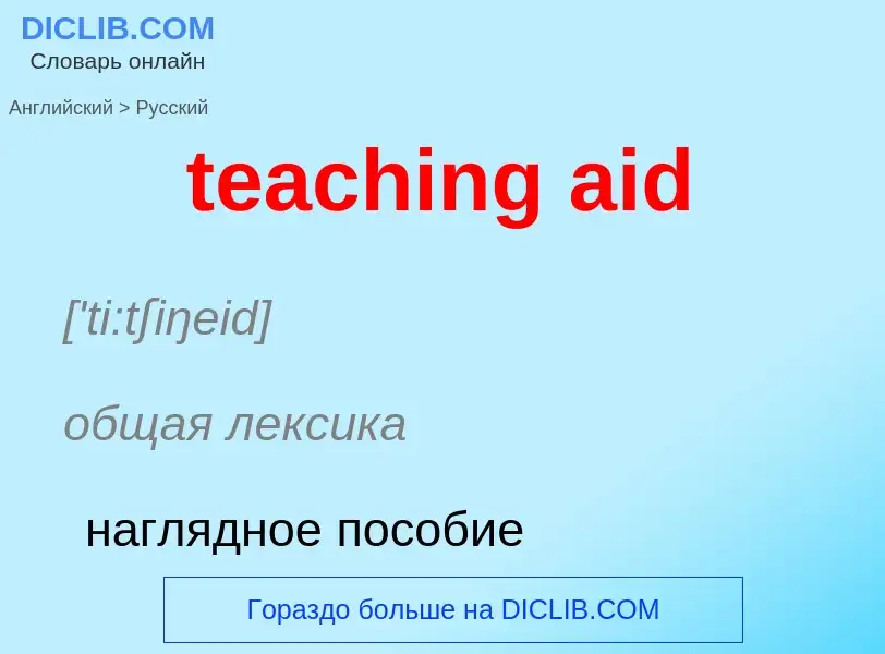 Как переводится teaching aid на Русский язык