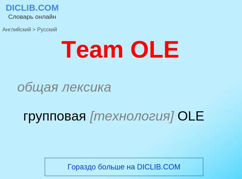 What is the الروسية for Team OLE? Translation of &#39Team OLE&#39 to الروسية