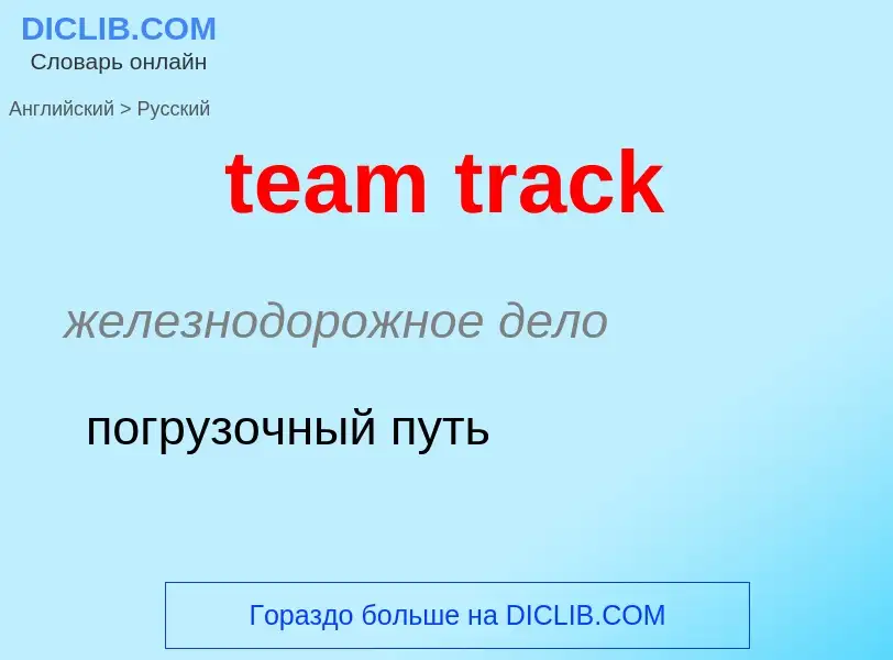 Traduzione di &#39team track&#39 in Russo